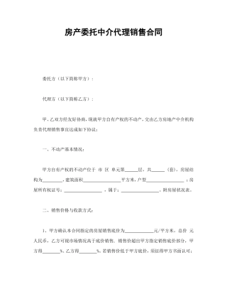 房产委托中介代理销售合同.doc