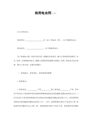 供用电合同（1）.doc