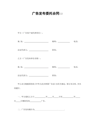 广告发布委托合同(1).doc