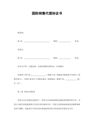 国际销售代理协议书.doc