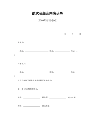 航次租船合同确认书（2000年标准格式）.doc