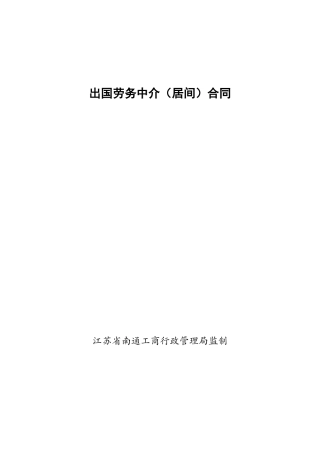 出国劳务中介(居间)合同.doc