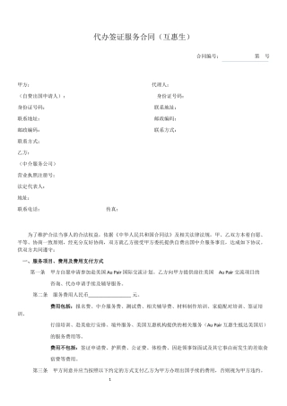 代办签证服务合同.docx