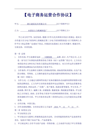 《电子商务运营合作协议合同》.doc