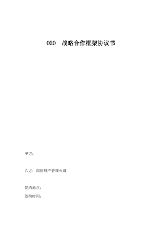 O2O战略合作协议书范本(1).doc