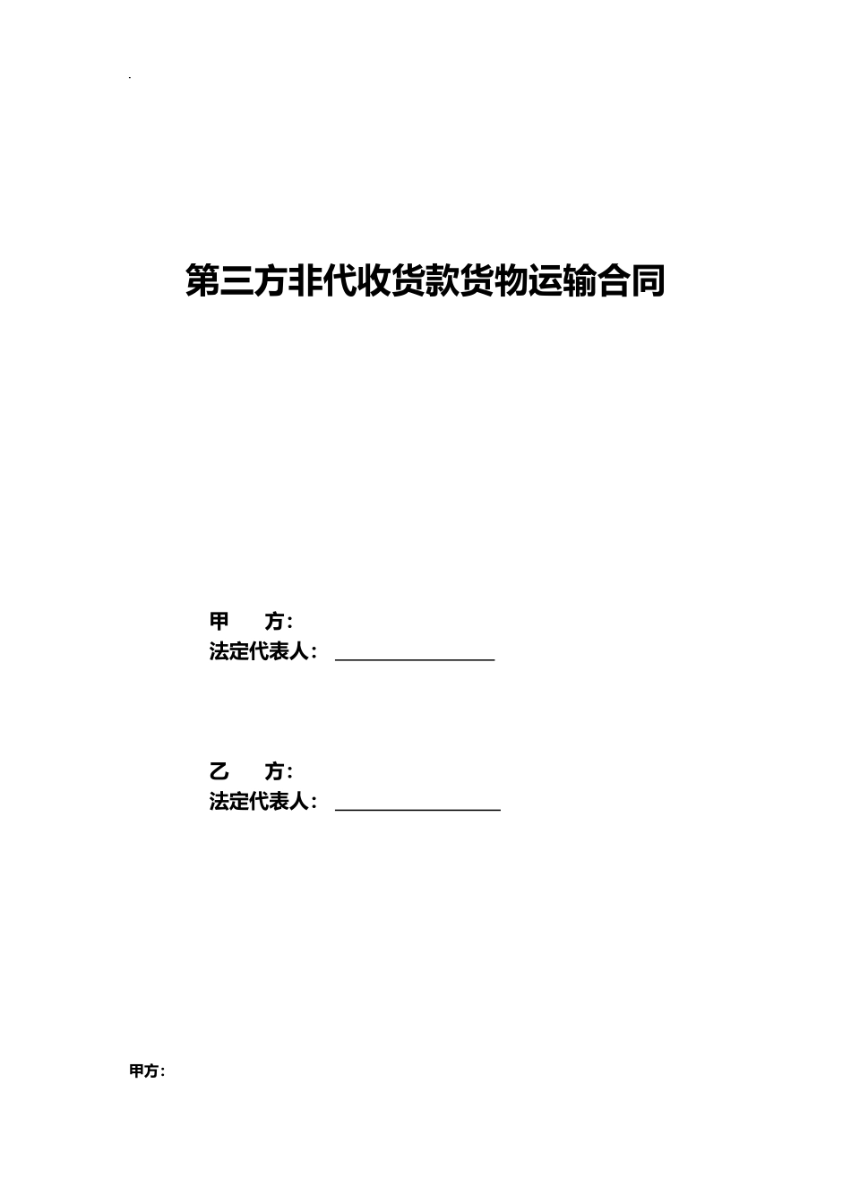 第三方非代收货款货物运输合同模板.doc_第2页