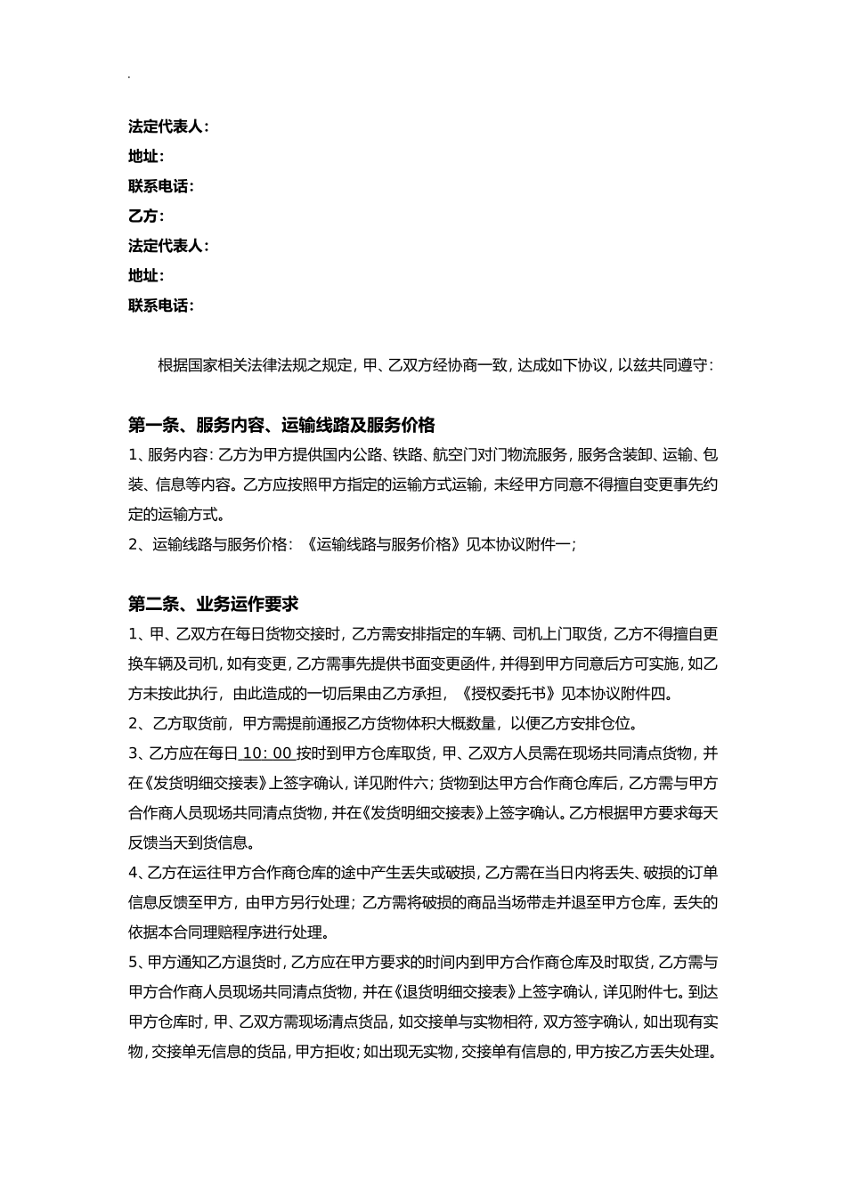 第三方非代收货款货物运输合同模板.doc_第3页