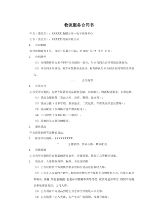 电子商务物流服务合同书.doc