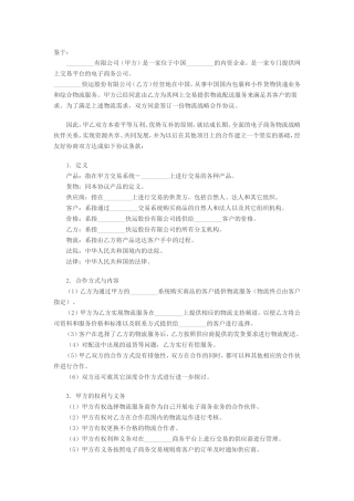 电子商务物流合作服务协议.doc