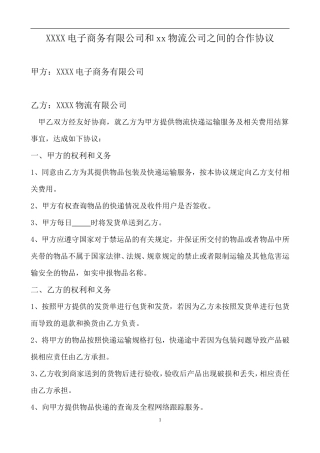 电子商务有限公司和物流公司业务合作协议.doc