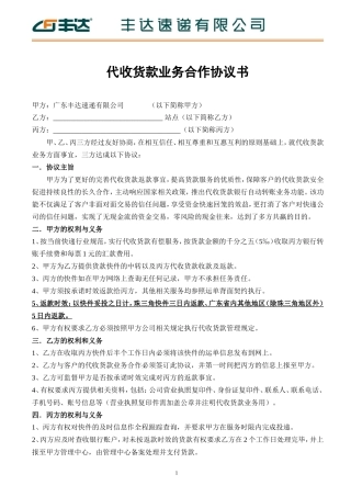 丰达速递有限公司代收货款业务合作协议.doc