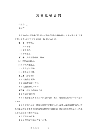 货物运输合同范本.doc