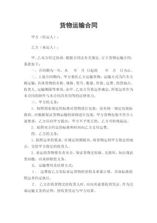 企业货物运输合同.doc