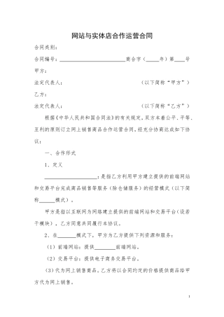 网站与实体店合作运营合同.doc