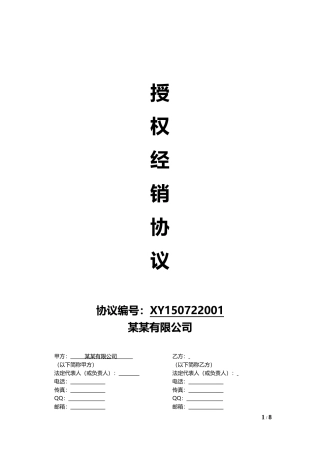 线上及线下经销授权协议通用模板V1.1.docx