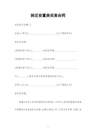 拆迁安置房买卖合同2016.doc