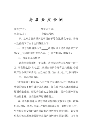 村集体小产权房屋买卖合同(1).doc