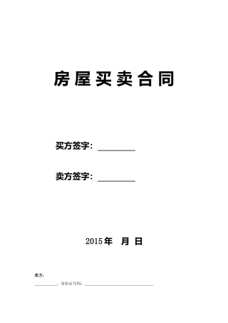 二手房买卖合同(卖方版).doc