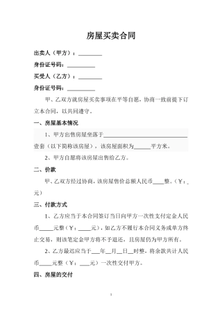 二手房屋买卖合同(小产权类).doc