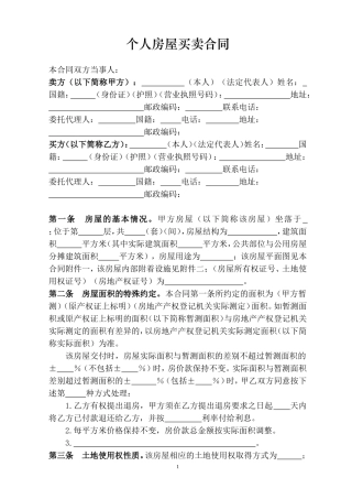 个人房屋买卖合同范本.doc