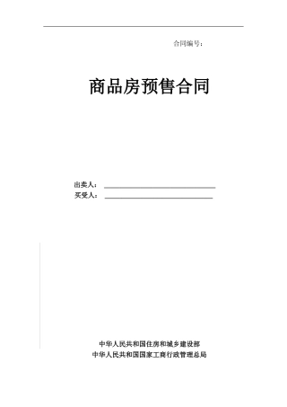 商品房预售合同范本2011.doc