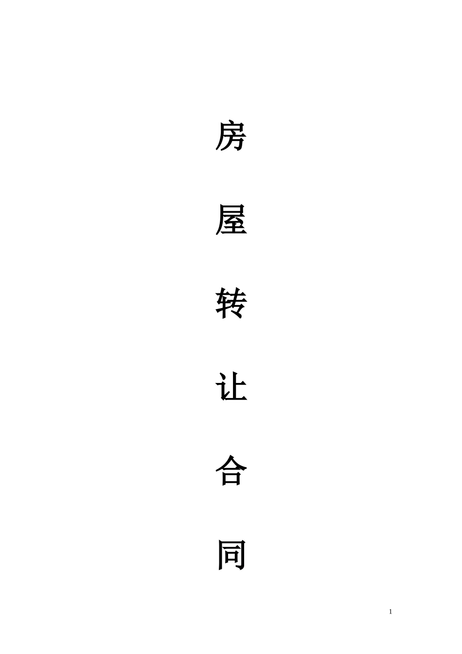 小产权房屋买卖合同1.doc_第1页