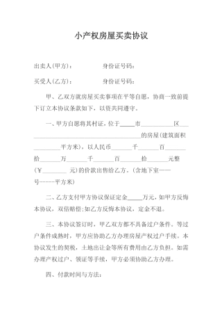 小产权房屋买卖协议.doc