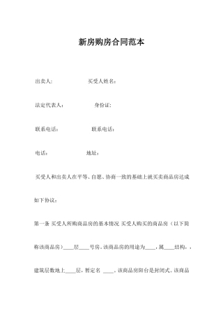 新房购房合同范本.doc