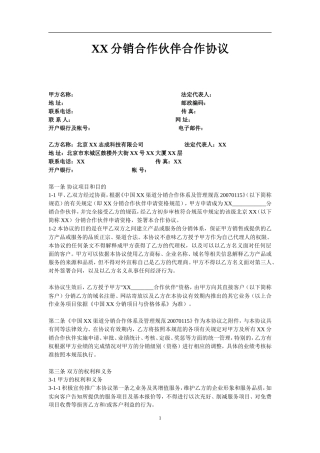 XX分销合作伙伴合作协议.doc