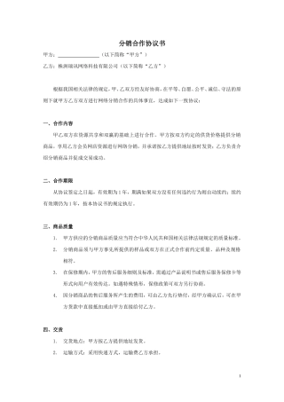 xx分销合作协议书.doc