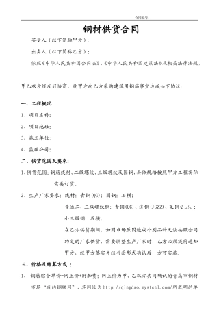 钢材钢筋供货合同.doc
