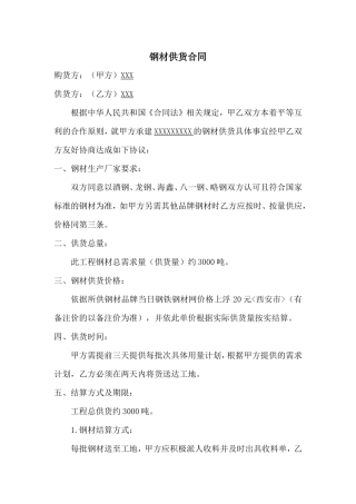 钢材供货合同 (1).doc