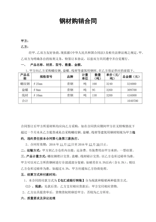 钢材购销合同范本.doc