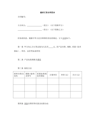 建材订货合同范本(1).doc