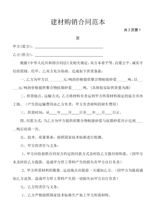 建材购销合同范本.doc
