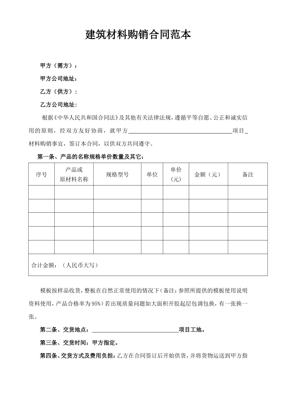 建筑材料购销合同范本(1).doc_第1页