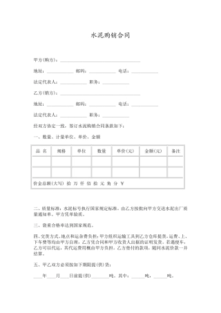 水泥、建材购销合同范本.doc