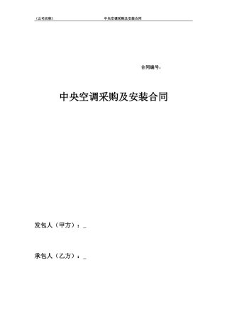 中央空调采购及安装合同.doc