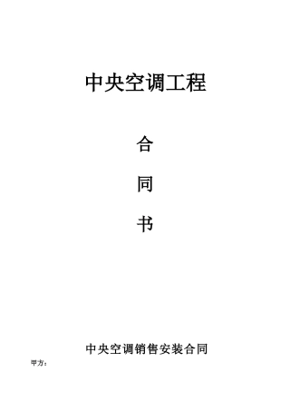 中央空调销售合同.doc