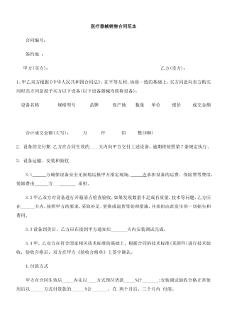 医疗器械销售合同(范本).doc