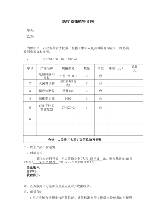 医疗器械销售合同完整.doc