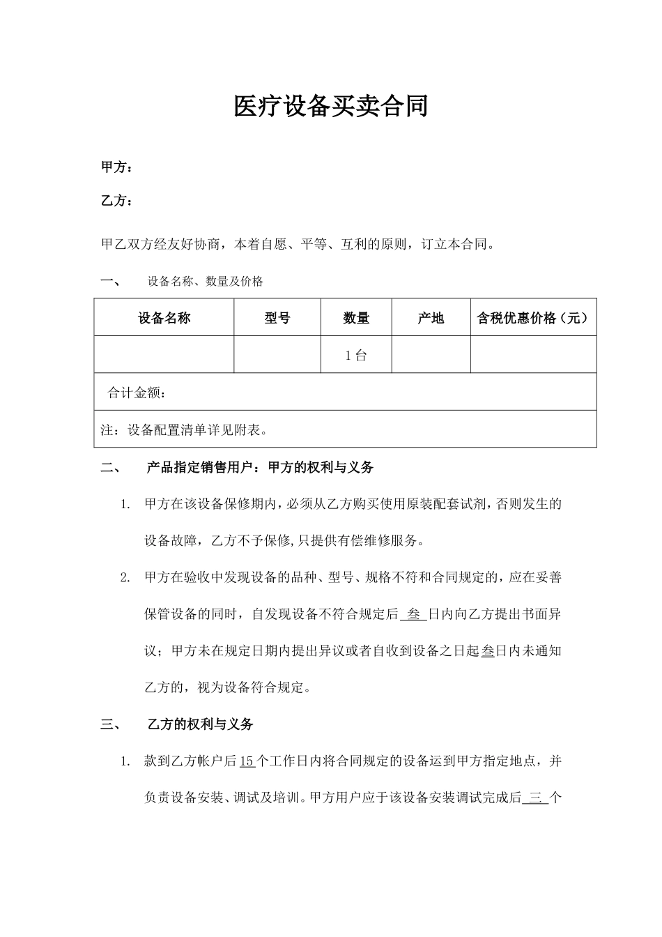 医疗设备买卖合同.doc_第1页