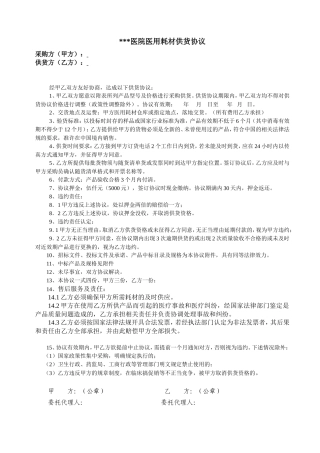 医用耗材用品供货协议.doc