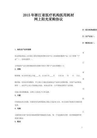 医院耗材阳光采购协议.docx