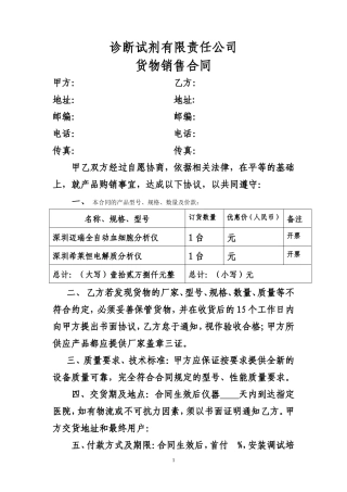 诊断试剂有限责任公司货物销售合同.doc
