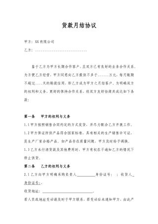 货款月结协议 (1).doc