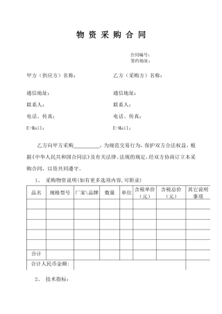 《物资采购合同》示范文本.doc