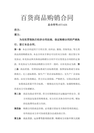 百货商品购销合同.doc