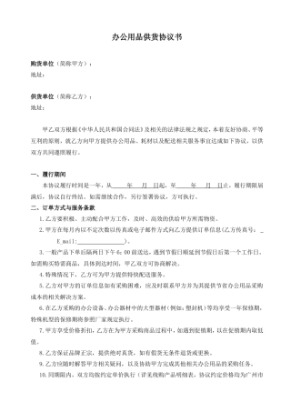 办公用品采购协议样板.doc