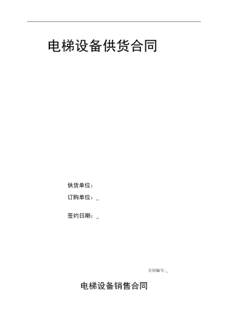 标准电梯销售合同.doc